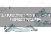 无人机精灵的G当：如何利用无人机进行边境监测与安全防护？