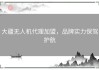 大疆无人机代理加盟，品牌实力保驾护航