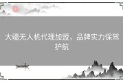 大疆无人机代理加盟，品牌实力保驾护航