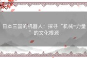 日本三国的机器人：探寻“机械=力量”的文化根源