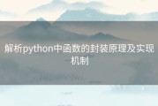 解析python中函数的封装原理及实现机制