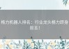 格力机器人排名：行业龙头格力跻身前五！