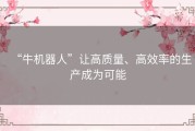 “牛机器人”让高质量、高效率的生产成为可能