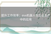 提升工作效率：evx机器人在企业生产中的应用