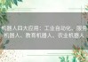 机器人四大应用：工业自动化、服务机器人、教育机器人、农业机器人