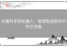 中国科学院机器人：智慧制造新时代的引领者