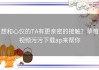 想和心仪的TA有更亲密的接触？草莓视频污污下载ap来帮你