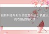 创新科技与时尚的完美融合：机器人的衣服品牌问世