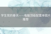 学生党的春天——电脑顶级配置单图片推荐