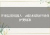 环境监督机器人：AI技术帮助环境保护更精准