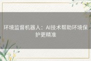 环境监督机器人：AI技术帮助环境保护更精准