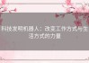 科技发明机器人：改变工作方式与生活方式的力量
