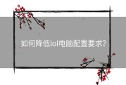 如何降低lol电脑配置要求？