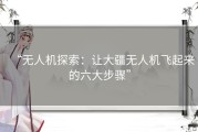 “无人机探索：让大疆无人机飞起来的六大步骤”