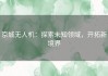 京城无人机：探索未知领域，开拓新境界