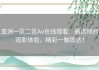 亚洲一区二区Av在线观看：最流畅的观影体验，精彩一触即达！