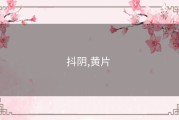 抖阴,黄片 