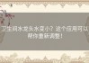 卫生间水龙头水变小？这个应用可以帮你重新调整！