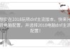 想要在2018玩转dnf主流版本，快来升级电脑配置，并选择2018电脑dnf主流配置！