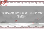 深渊探秘技术的创新者：海底仿生探测机器人