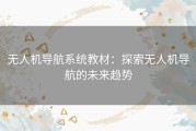 无人机导航系统教材：探索无人机导航的未来趋势