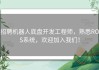招聘机器人底盘开发工程师，熟悉ROS系统，欢迎加入我们！