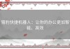 猎豹快捷机器人：让你的办公更加智能、高效