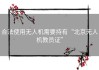 合法使用无人机需要持有“北京无人机教员证”
