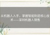 从机器人入手，掌握智能制造核心技术——深圳机器人销售