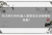 科沃斯扫地机器人重置前应该做哪些准备？