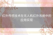 红外传感技术在无人机红外吊舱中的应用实现