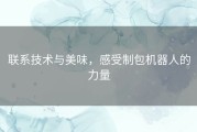 联系技术与美味，感受制包机器人的力量