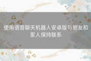 使用语音聊天机器人安卓版与朋友和家人保持联系