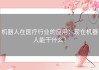 机器人在医疗行业的应用：现在机器人能干什么？