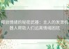 释放情绪的秘密武器：主人的发泄机器人帮助人们远离情绪困扰