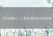 芯片机器人：人类生活的全方位助手