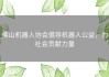 佛山机器人协会倡导机器人公益，为社会贡献力量