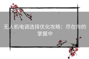 无人机电调选择优化攻略：尽在你的掌握中