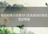 蠕虫机器人仿真代码实现高效的路径规划策略
