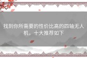 找到你所需要的性价比高的四轴无人机，十大推荐如下