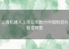 上海机器人上市公司助力中国制造向智造转型