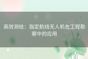 高效测绘：指定航线无人机在工程勘察中的应用