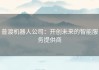 普渡机器人公司：开创未来的智能服务提供商