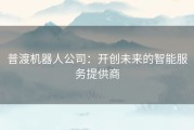 普渡机器人公司：开创未来的智能服务提供商