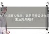oppo机器人音箱，高品质音效让你的生活充满美好！
