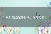 双11电脑配件秒杀，限时抢购！
