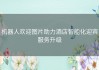 机器人欢迎图片助力酒店智能化迎宾服务升级