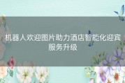 机器人欢迎图片助力酒店智能化迎宾服务升级