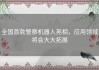 全国首款警察机器人亮相，应用领域将会大大拓展
