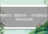 跨越时空、超越自我——京东超级无人机的科技突破
